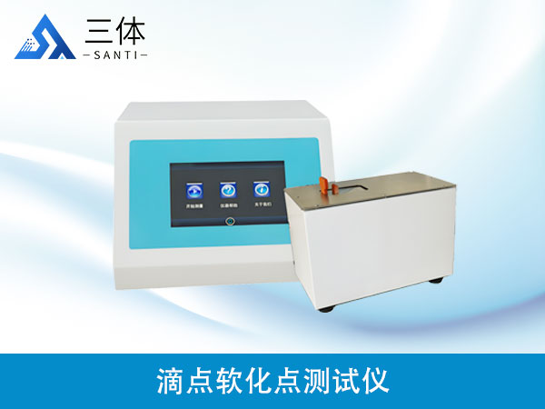 滴点软化点测试仪